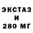 Экстази 280мг MISHYNA